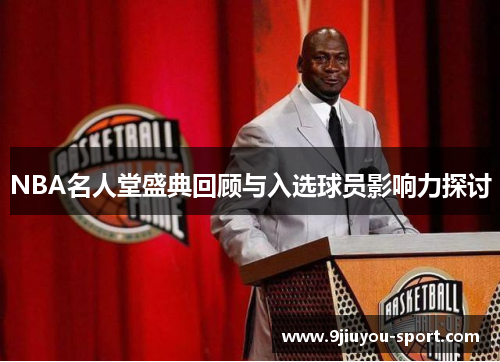 NBA名人堂盛典回顾与入选球员影响力探讨