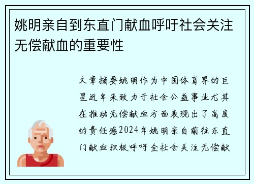 姚明亲自到东直门献血呼吁社会关注无偿献血的重要性