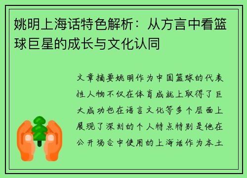 姚明上海话特色解析：从方言中看篮球巨星的成长与文化认同