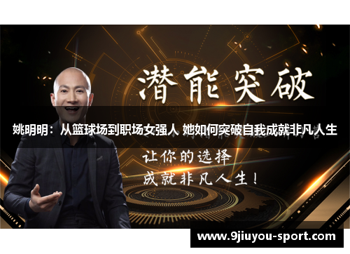 姚明明：从篮球场到职场女强人 她如何突破自我成就非凡人生