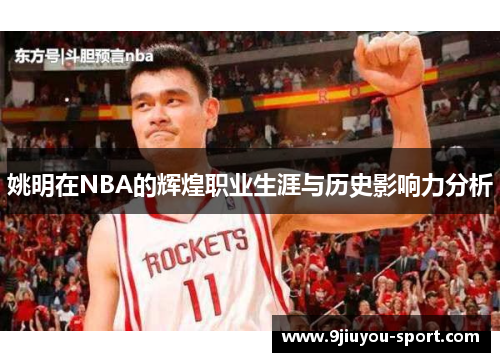 姚明在NBA的辉煌职业生涯与历史影响力分析