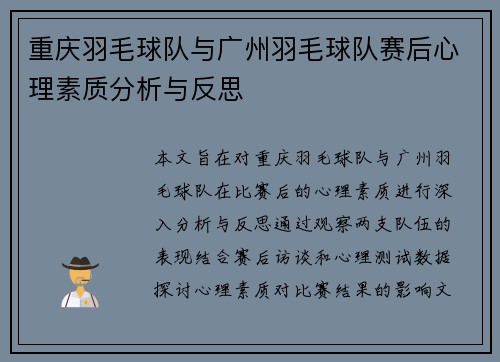 重庆羽毛球队与广州羽毛球队赛后心理素质分析与反思