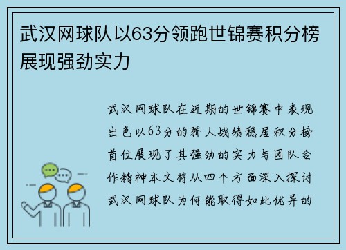 武汉网球队以63分领跑世锦赛积分榜展现强劲实力
