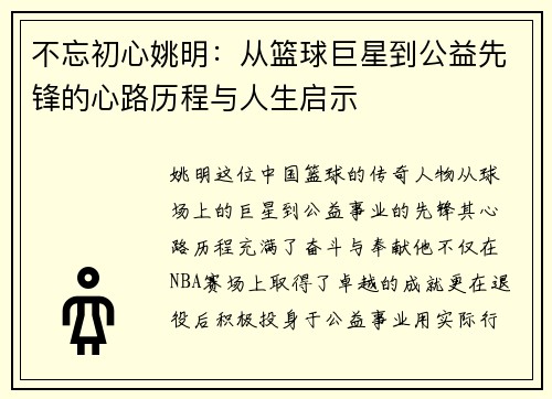 不忘初心姚明：从篮球巨星到公益先锋的心路历程与人生启示