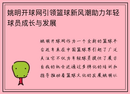 姚明开球网引领篮球新风潮助力年轻球员成长与发展
