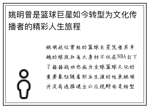姚明曾是篮球巨星如今转型为文化传播者的精彩人生旅程