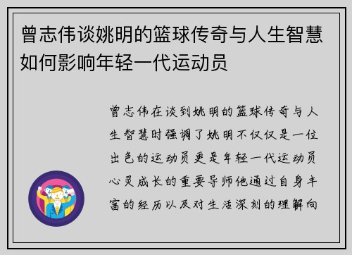 曾志伟谈姚明的篮球传奇与人生智慧如何影响年轻一代运动员