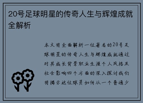 20号足球明星的传奇人生与辉煌成就全解析
