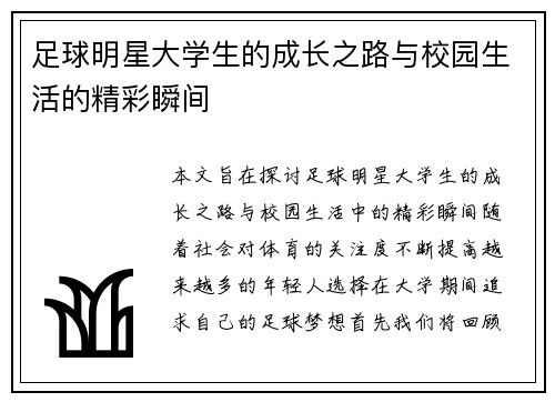 足球明星大学生的成长之路与校园生活的精彩瞬间
