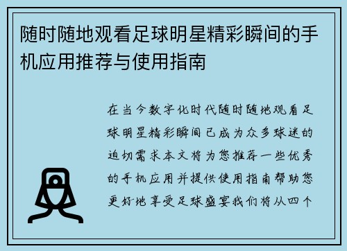 随时随地观看足球明星精彩瞬间的手机应用推荐与使用指南