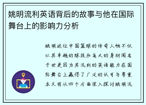 姚明流利英语背后的故事与他在国际舞台上的影响力分析