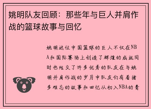 姚明队友回顾：那些年与巨人并肩作战的篮球故事与回忆
