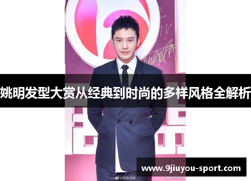 姚明发型大赏从经典到时尚的多样风格全解析