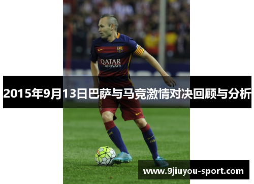 2015年9月13日巴萨与马竞激情对决回顾与分析