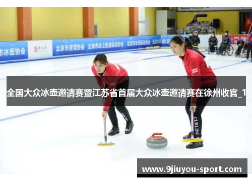 全国大众冰壶邀请赛暨江苏省首届大众冰壶邀请赛在徐州收官_1