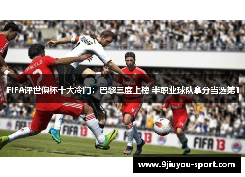 FIFA评世俱杯十大冷门：巴黎三度上榜 半职业球队拿分当选第1