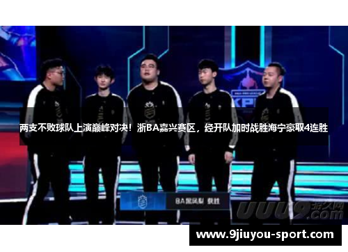 两支不败球队上演巅峰对决！浙BA嘉兴赛区，经开队加时战胜海宁豪取4连胜