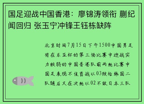国足迎战中国香港:廖锦涛领衔 蒯纪闻回归 张玉宁冲锋王钰栋缺阵