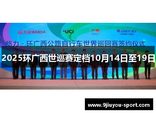 2025环广西世巡赛定档10月14日至19日