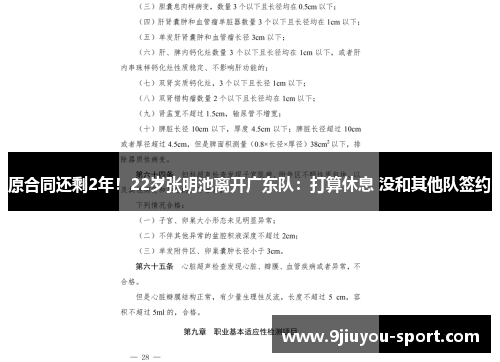 原合同还剩2年！22岁张明池离开广东队：打算休息 没和其他队签约