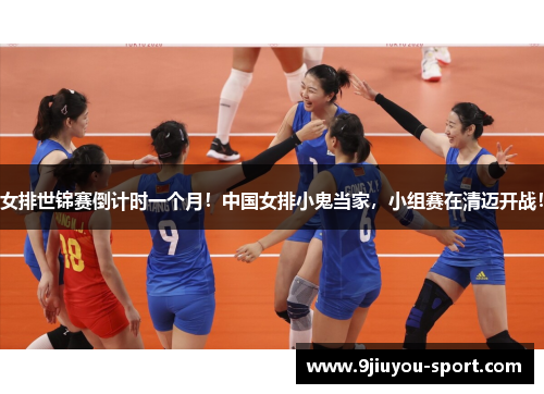 女排世锦赛倒计时一个月！中国女排小鬼当家，小组赛在清迈开战！