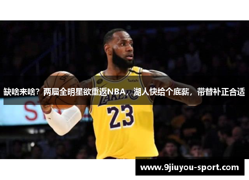 缺啥来啥？两届全明星欲重返NBA，湖人快给个底薪，带替补正合适