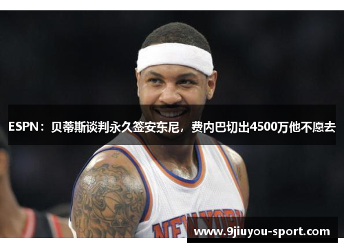 ESPN：贝蒂斯谈判永久签安东尼，费内巴切出4500万他不愿去
