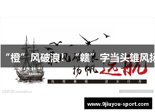 “橙”风破浪！“赣”字当头雄风扬