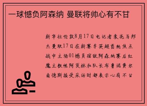 一球憾负阿森纳 曼联将帅心有不甘