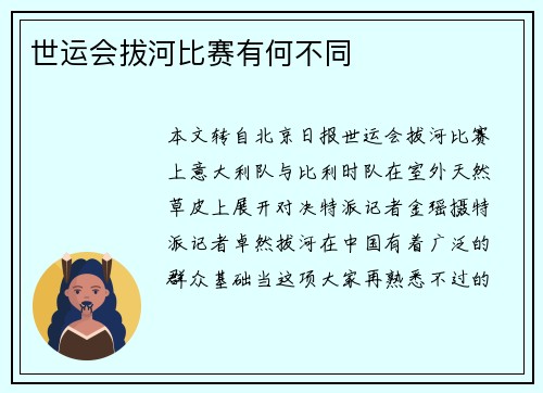 世运会拔河比赛有何不同